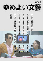 ゆめよい文藝 創刊号