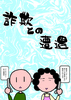 詐欺との遭遇