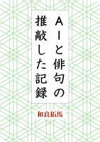 AIと俳句の推敲した記録
