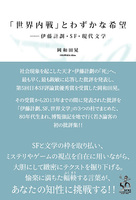 「世界内戦」とわずかな希望〜伊藤計劃・SF・現代文学