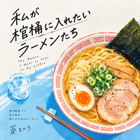 私が棺桶に入れたいラーメンたち【制作中】