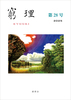 窮理 第28号