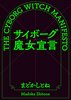 サイボーグ魔女宣言