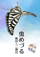 虫めづる 無印+二頭目