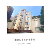 季節のまち歩き手帖 山の上ホテル 千代田区