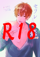 【BL】セフレから始まる恋【R18】