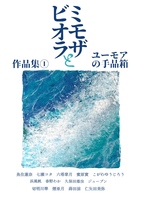 ミモザとビオラ作品集