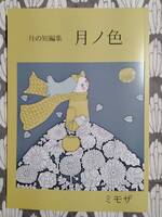 月ノ色(月の短編集)