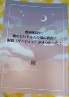 【現代ファンタジー】動画配信中、俺のじいちゃんの裏山に洞窟(ダンジョン)が見つかった! P52