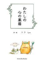 わたしの心の薬箱【随筆】