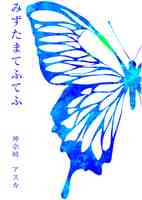みずたまてふてふ