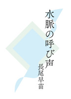 水脈の呼び声
