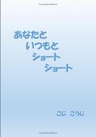 あなたといつもとショートショート
