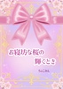 お寝坊な桜の輝くとき
