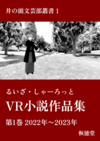 るいざ・しゃーろっとVR小説作品集 第1巻