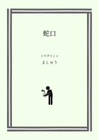蛇口