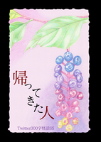 帰ってきた人 Twitter300字怪話SS集