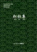 松歌集
