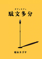駄文多分