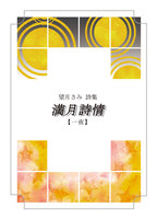 満月詩情・一夜