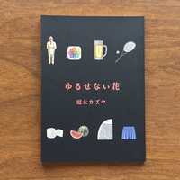 ゆるせない花