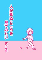 人が死ぬところを見てみたい Free