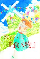 プチアンソロジー  食べ物