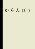 がらんぽう