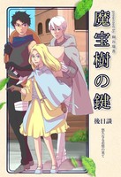 魔宝樹の鍵 後日談、悠久なる恋情の果て