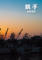 銚子 波崎海岸