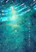 センチメンタリスト