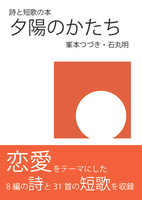 夕陽のかたち
