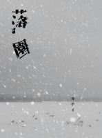 落園