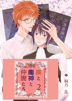 僕と龍神と仲間たち《リアルアルファに囚われて》2