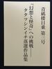 青砥楼日乗 第3号 『幻想と怪奇』への挑戦ーータタツシンイチ落選作品集
