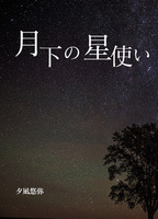月下の星使い
