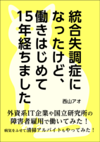 統合失調症になったけど、働きはじめて15年経ちました