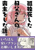 孤独死した叔父さんの喪主をした話