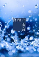 脊椎と雨音