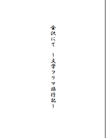 金沢にて〜文学フリマ旅行記〜