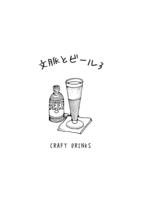 文脈とビール 3