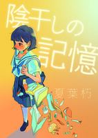 陰干しの記憶