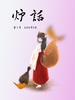 炉話2号