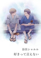 好きって言えない