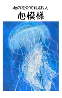 心模様