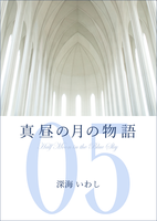 真昼の月の物語 5 雷雲の章
