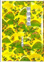 朝顔連歌 ときわ野