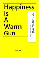 幸せは温かい拳銃