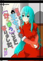家出してきた王女さまを[かくまう]ことになりました。