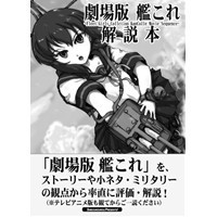 劇場版艦これ 解説本